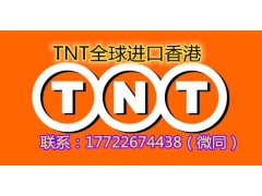 英国鞋包衣服 化妆品 TNT上门取货进口到香港快递怎么收费