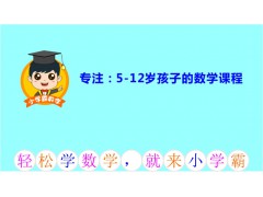 心算-适合孩子学习的心算方法-小学霸闪电心算