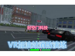 时空门VR加油站消防演练