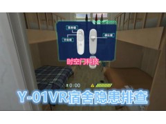 时空门VR宿舍消防隐患排查1.0版