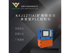矿用隔爆兼本安型PLC控制箱 KXJ127本安PLC控制箱