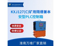 KXJ127(C)矿用隔爆兼本安型PLC控制箱