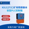 KXJ127(C)矿用隔爆兼本安型PLC控制箱