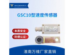 GSC10型速度传感器-万维矿用速度传感器