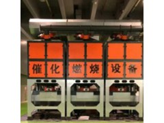 各种化工车间废气处理专用催化燃烧 实际应用技术及价格