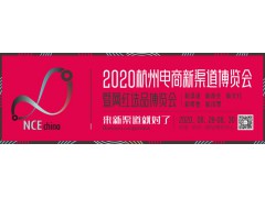 2020NCE杭州电商新渠道博览会