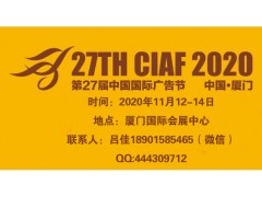 2020厦门第27届中国国际广告节