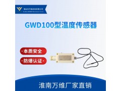 GWD100型温度传感器-皮带机温度保护