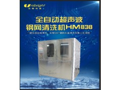 超音波清洗机HM838 钢网清洗机 全自动超声清洗 合明科技