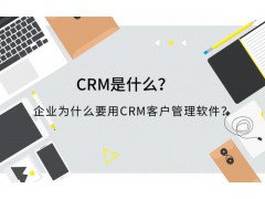 企业为什么要使用CRM客户关系管理软件？