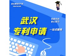 武汉专利申请的价格是多少钱？纽乐康