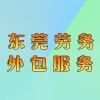 东莞劳务外包公司