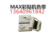 MAX黑色碳带/色带SL-R218T适用于CPM-200GC