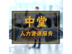 中堂劳务派遣人力资源公司