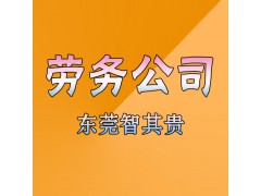 东莞正规劳务服务公司