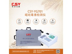 CSY-YG701菜籽粕霉菌毒素快速检测仪