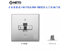 日本NITTO N-78B常开防火门进口电磁门吸