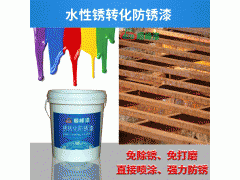水性锈转化防锈底漆专业生产厂家