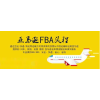 法国亚马逊FBA头程物流欧洲亚马逊空运加派送服务