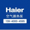 海尔空气能热水取暖设备锦州销售一级代理商