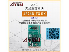 2.4G无线遥控模块免需编程低功耗6路JF24D-TX/RX