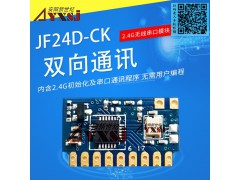 2.4G无线串口 双向数传模块透传模块低功耗JF24D-CK