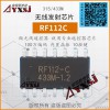 315433M無線發射芯片帶編碼10鍵遙控芯片RF112C
