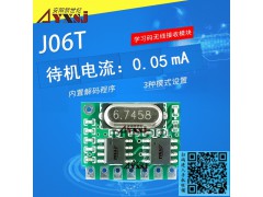 315/433M无线遥控接收模块J06T 学习码超低功耗4路