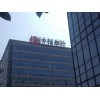 惠州高楼迷你发光字安装费用——字工场