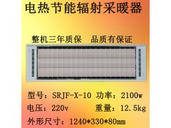 上海九源 陶瓷辐射采暖器SRJF-X-10 汗蒸房加热设备