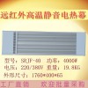 電熱紅外輻射采暖器  九源SRJF-40上海廠家銷售
