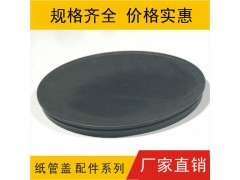 塑胶管盖，纸管胶盖，纸筒盖帽，纸筒塞盖，塑料管盖