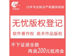 义乌版权登记 着作权登记 美术作品登记 找申通商标