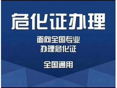 什么是危化证？怎么办危化证？