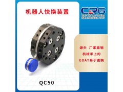 CRG EOAT工装夹具机器人机械手夹具治具快换装置