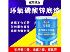 福建佰丽安环氧磷酸锌底漆厂家