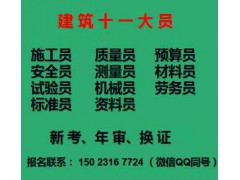 重庆市合川区 材料员考试/ 试验员施工员年审