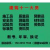 重庆市合川区 材料员考试/ 试验员施工员年审