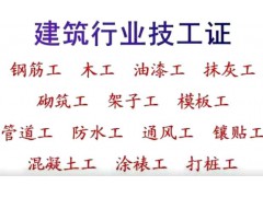 重庆市丰都县安全员考前培训 - 砌筑工电工管道工等建委中级