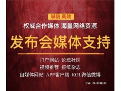 优质媒体资源报道企业品宣宣发服务 上海媒体邀请