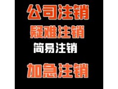 公司材料丢失怎么办理公司注销事项