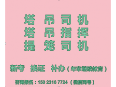 二零二一年重庆市江津区特种作业塔吊指挥在哪儿报名-哪里考试