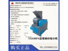TXSM400*260密封锤刀湿煤破碎缩分机用于煤炭等矿产品