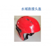 供应水域救援头盔