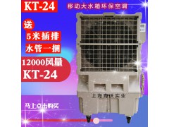 KT-24夏季移动降温冷风机 大型通风环保空调