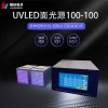 镭合/LEIHE UVLED面光源100-100 UV光固机