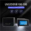 镭合/LEIHE UVLED烘箱100-100 UV光固机
