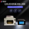 镭合/LEIHE UVLED烘箱200-200 UV固化设备
