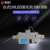台式UVLED固化机100-300 UVLED固化设备