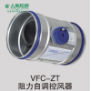 3、VFC-ZT阻力自调控风器